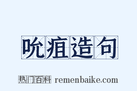 吮疽造句是什么意思的图片